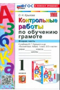 Книга Азбука. 1 класс. Контрольные работы к учебнику В. Г. Горецкого, В. А. Кирюшкина и др. Часть 2. ФГОС