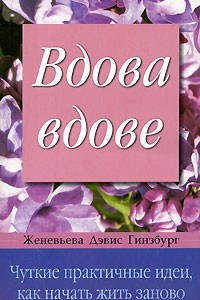 Книга Вдова вдове