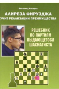 Книга Алиреза Фирузджа учит реализации преимущества. Решебник по партиям выдающегося шахматиста