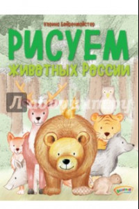 Книга Рисуем животных России