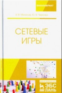 Книга Сетевые игры. Учебное пособие