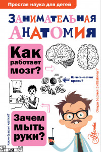 Книга Занимательная анатомия