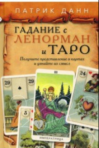 Книга Книга Гадания с Ленорман и Таро