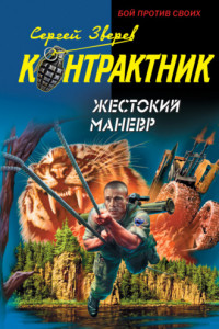 Книга Жестокий маневр