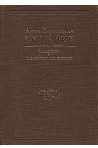 Книга Яков Борисович Княжнин. Комедии и комические оперы