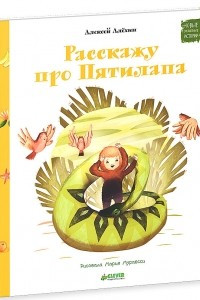 Книга Расскажу про Пятилапа