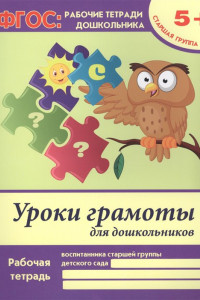 Книга Уроки грамоты для дошкольников. Старшая группа. ФГОС