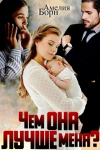 Книга Чем она лучше меня?