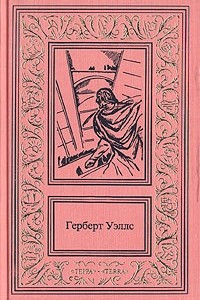 Книга Герберт Уэллс. Собрание сочинений в трех томах. Том 3