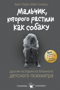 Книга Мальчик, которого растили как собаку