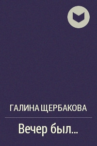 Книга Вечер был. ..