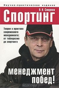 Книга Спортинг — менеджмент побед! Теория и практика современного менеджмента. От тейлоризма до спортинга