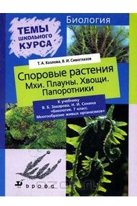 Книга Споровые растения. Мхи. Плауны. Хвощи. Папоротники