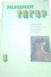 Книга Собрание сочинений в 4 томах. Том 3. Песчинка. Крушение