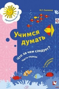 Книга Учимся думать. Что за чем следует? Рабочая тетрадь. Часть 1