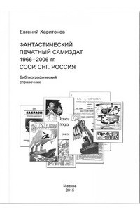 Книга Фантастический печатный самиздат 1966–2006 гг. СССР. СНГ. Россия