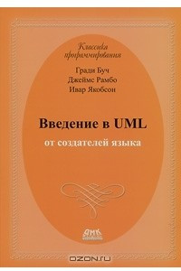 Книга Введение в UML от создателей языка
