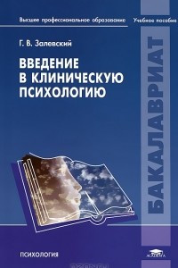 Книга Введение в клиническую психологию