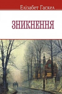 Книга Зникнення та інші оповідання