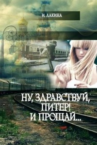 Книга Ну, здравствуй, Питер! И прощай?