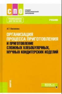 Книга Организация процесса приготовления и приготовление сложных хлебобулочных, мучных кондитерских издел.