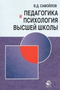 Книга Педагогика и психология высшей школы. Андрогогическая парадигма