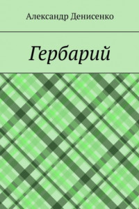 Книга Гербарий