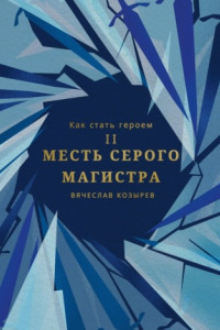 Книга Как стать героем. Часть II. Месть Серого Магистра