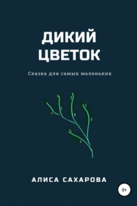 Книга Дикий цветок