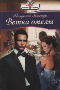 Книга Ветка омелы