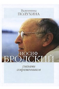 Книга Иосиф Бродский глазами современников. Книга 3