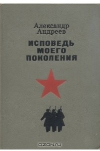 Книга Исповедь моего поколения