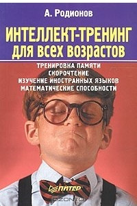 Книга Интеллект-тренинг для всех возрастов. Тренировка памяти, скорочтение, изучение иностранных языков, математические способности