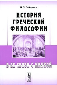 Книга История греческой философии в ее связи с наукой