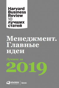 Книга Менеджмент: Главные идеи. Лучшее за 2019