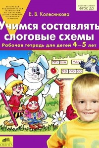 Книга Учимся составлять слоговые схемы. Рабочая тетрадь для детей 4-5 лет