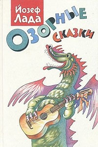 Книга Озорные сказки