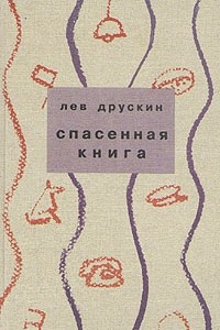 Книга Спасенная книга