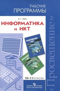 Книга Информатика и ИКТ. 10-11 классы. Рабочие программы