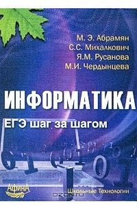 Книга Информатика. ЕГЭ шаг за шагом