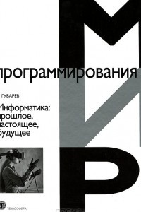 Книга Информатика. Прошлое, настоящее, будущее