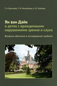 Книга Ян ван Дайк о детях с врожденными нарушениями зрения и слуха.Вопросы обучения и исследование проблем