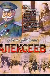 Книга Алексеев. Последний стратег