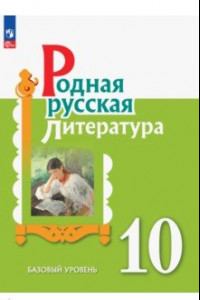 Книга Родная русская литература. 10 класс. Учебное пособие. Базовый уровень