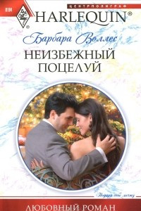 Книга Неизбежный поцелуй