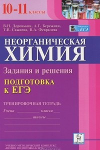 Книга Неорганическая химия. 10-11 классы. Подготовка к ЕГЭ. Тренировочная тетрадь. Задания и решения