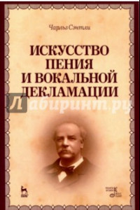 Книга Искусство пения и вокальной декламации