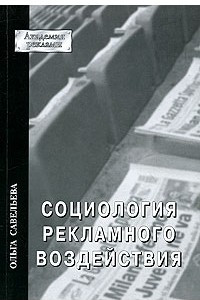 Книга Социология рекламного взаимодействия