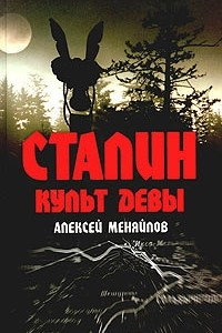 Книга Сталин. Культ девы