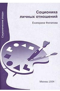 Книга Соционика личных отношений